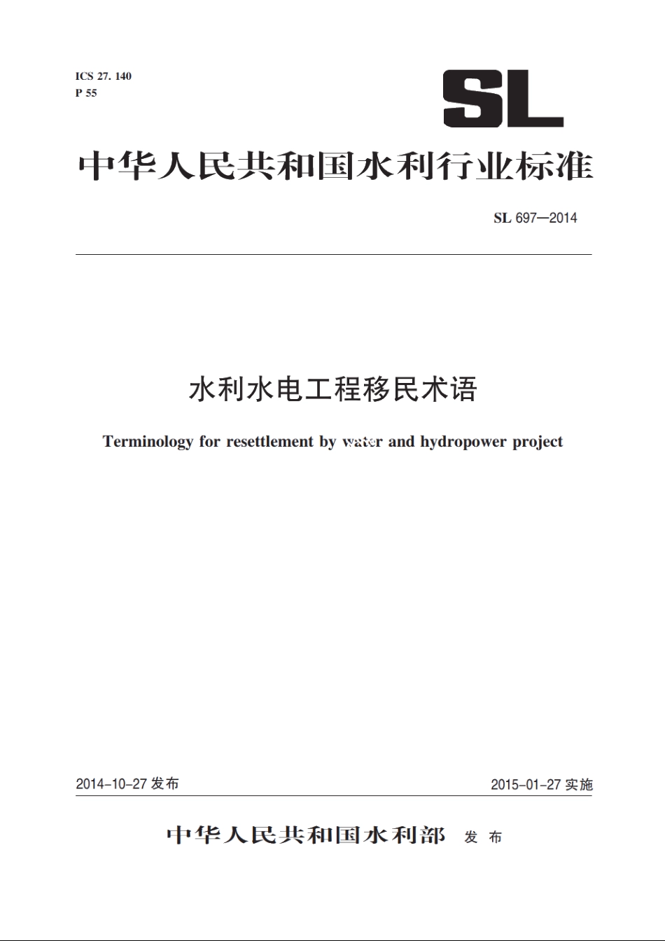 SL 697-2014 水利水电工程移民术语.pdf_第1页