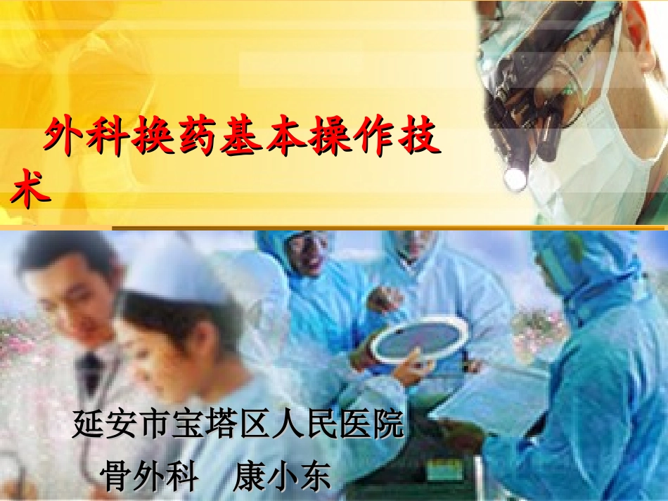 外科换药基本操作技术[1]教材.ppt_第1页
