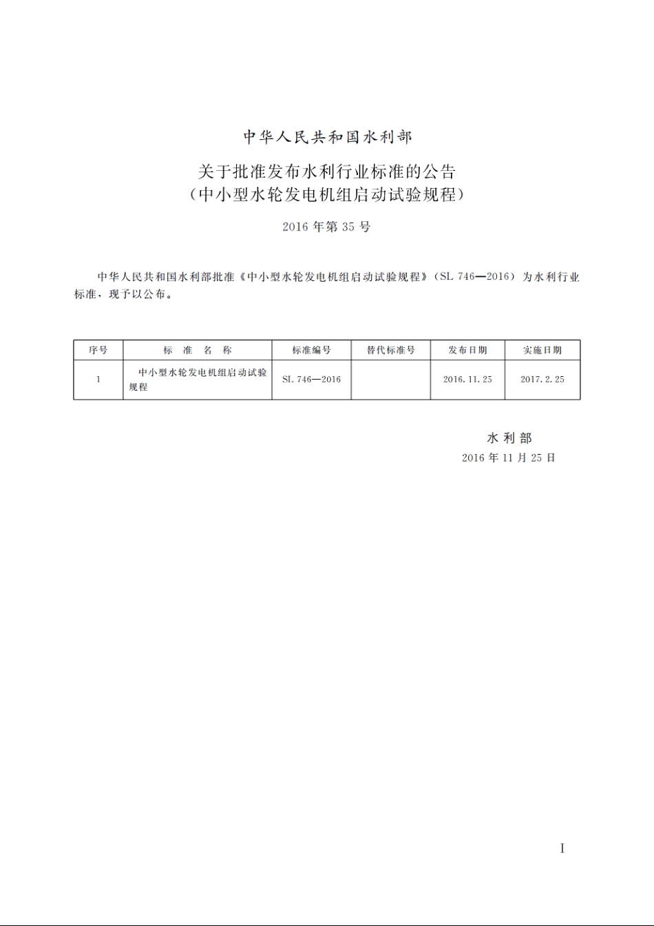SL 746-2016 中小型水轮发电机组启动试验规程（体系表名称：小型水轮发电机组启动试验规程）.pdf_第2页