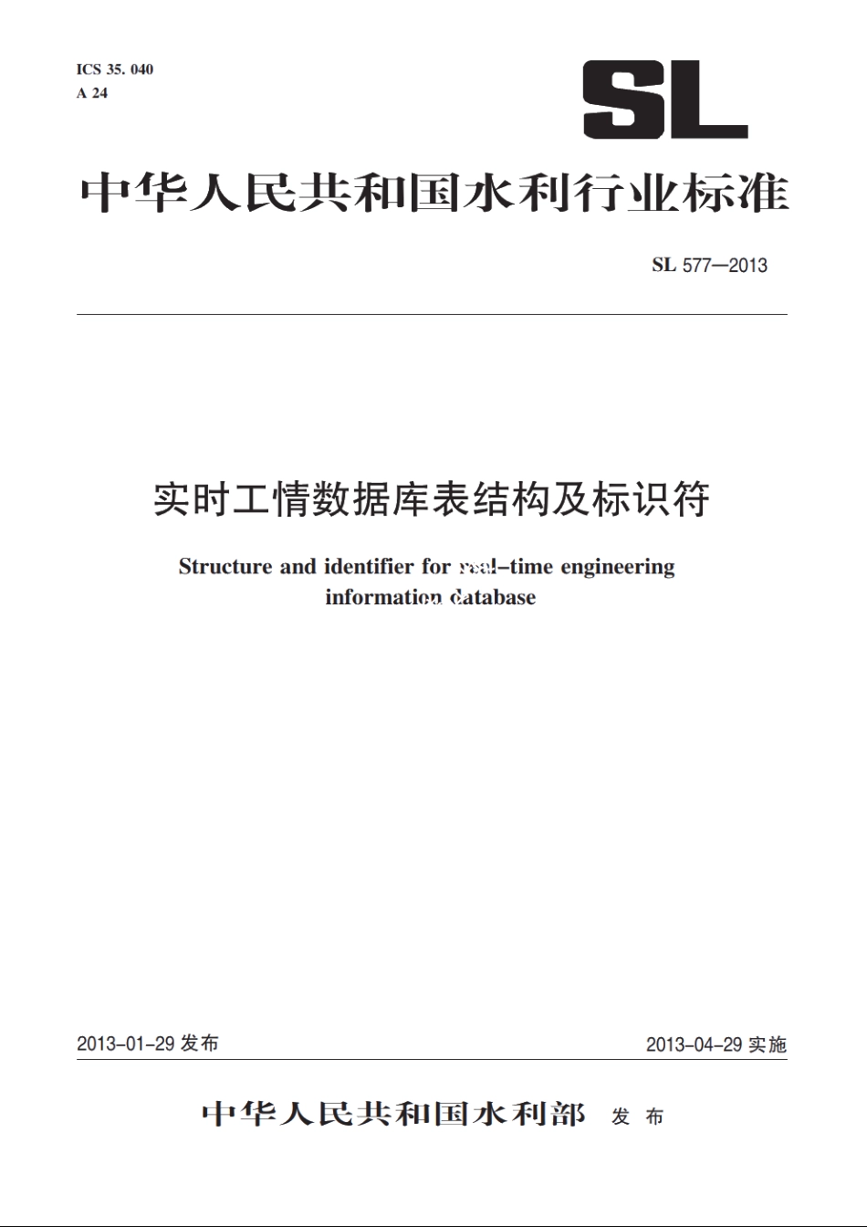 SL 577-2013 实时工情数据库表结构及标识符.pdf_第1页