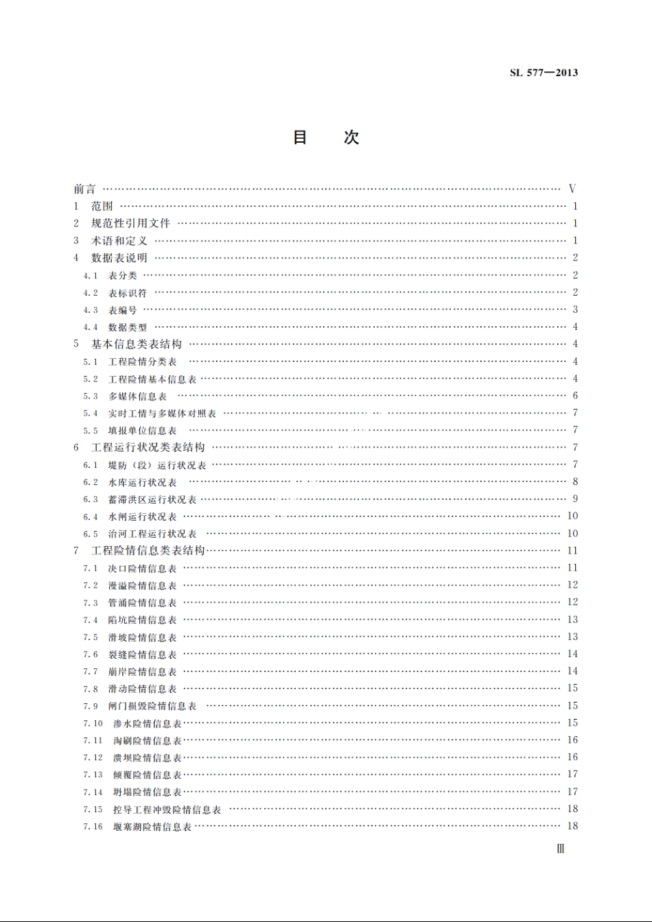 SL 577-2013 实时工情数据库表结构及标识符.pdf_第3页