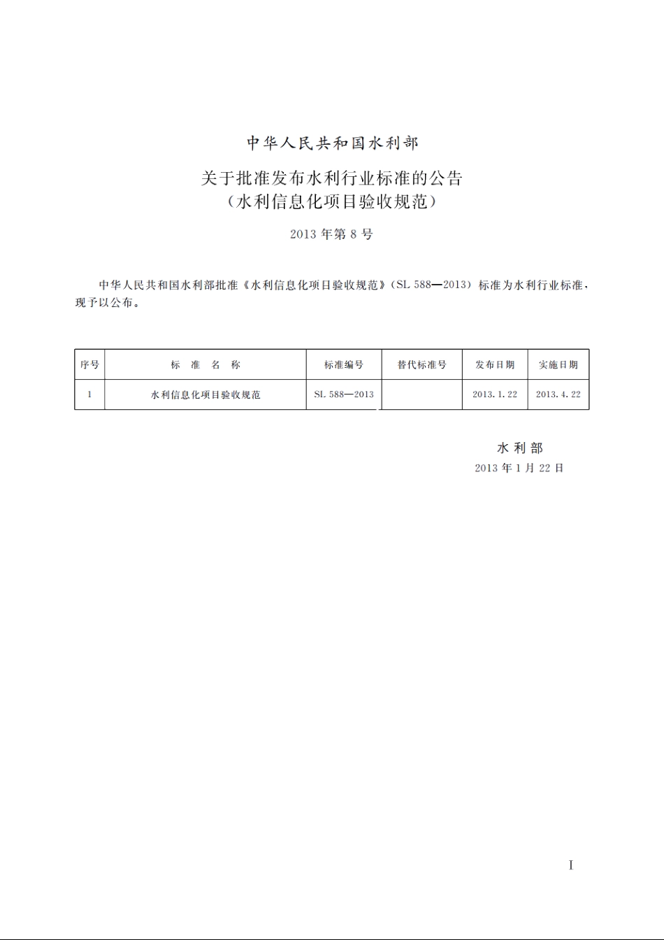 SL 588-2013 水利信息化项目验收规范.pdf_第2页
