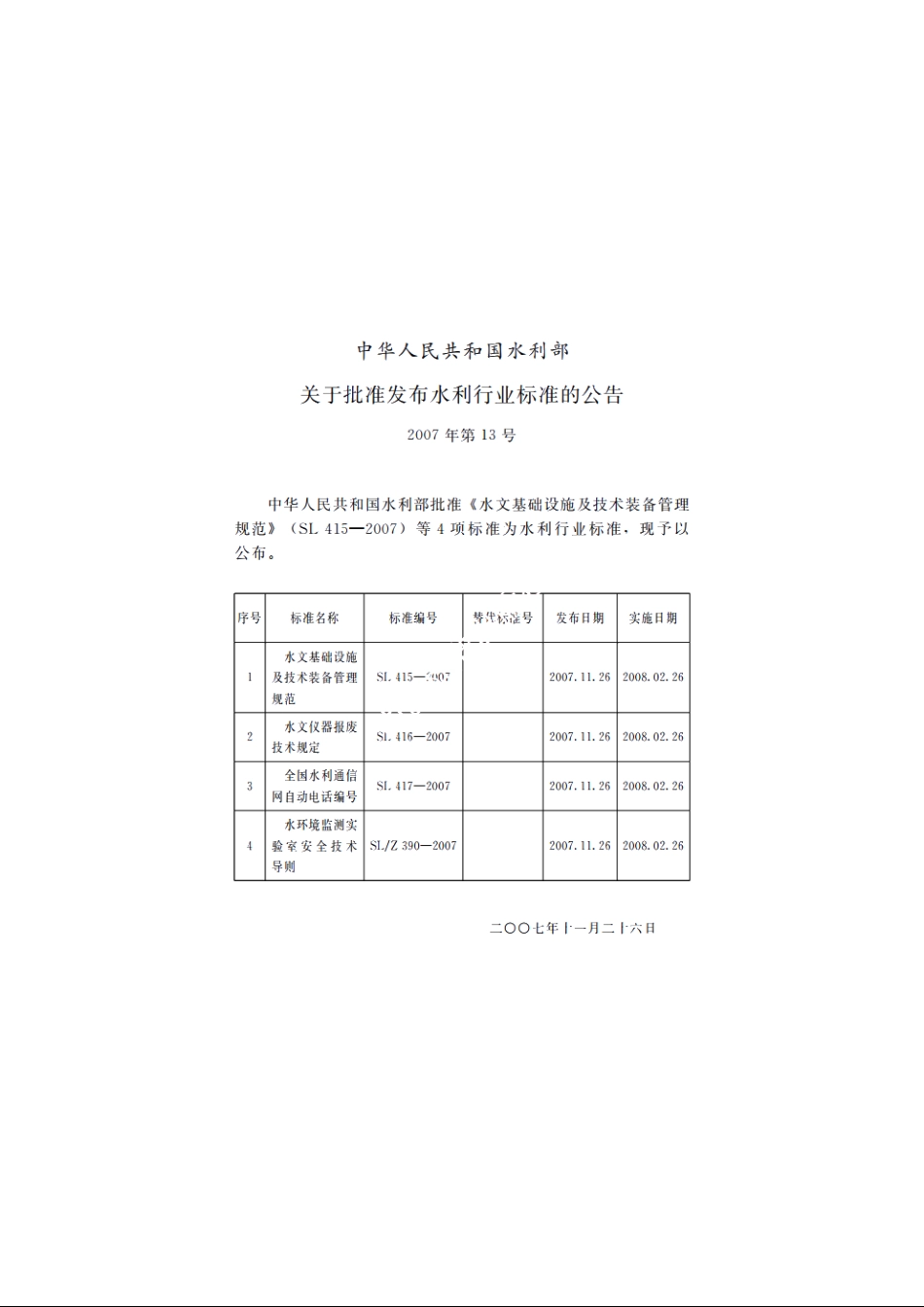 SLZ 390-2007 水环境监测实验室安全技术导则.pdf_第2页
