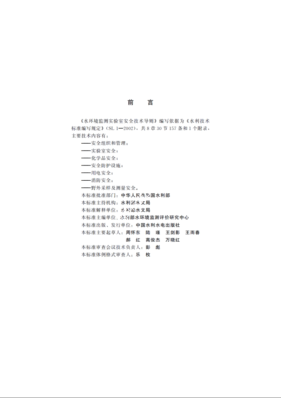 SLZ 390-2007 水环境监测实验室安全技术导则.pdf_第3页