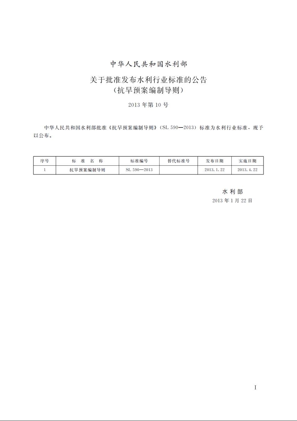 SL 590-2013 抗旱预案编制导则.pdf_第2页