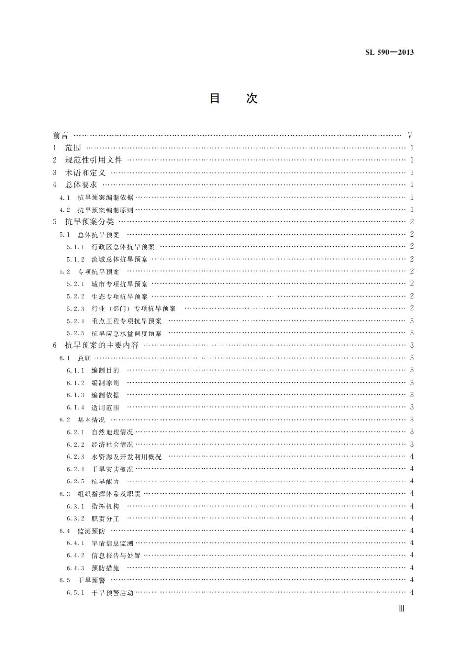 SL 590-2013 抗旱预案编制导则.pdf_第3页