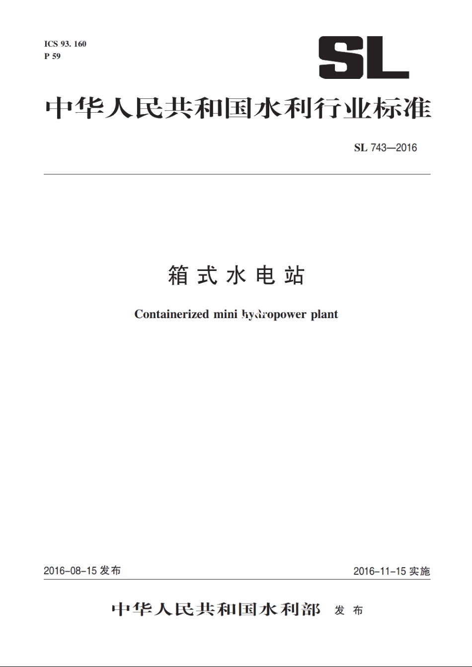 SL 743-2016 箱式水电站（体系表名：箱式水电站技术规范）.pdf_第1页