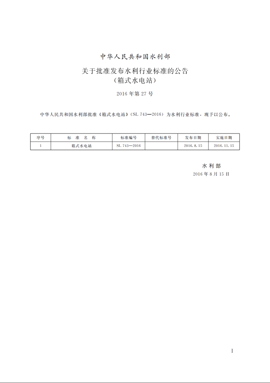 SL 743-2016 箱式水电站（体系表名：箱式水电站技术规范）.pdf_第2页
