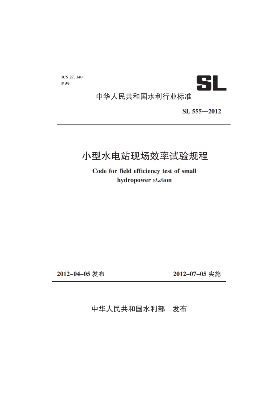 SL 555-2012 小型水电站现场效率试验规程.pdf_第1页