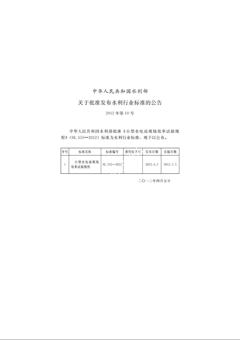 SL 555-2012 小型水电站现场效率试验规程.pdf_第2页