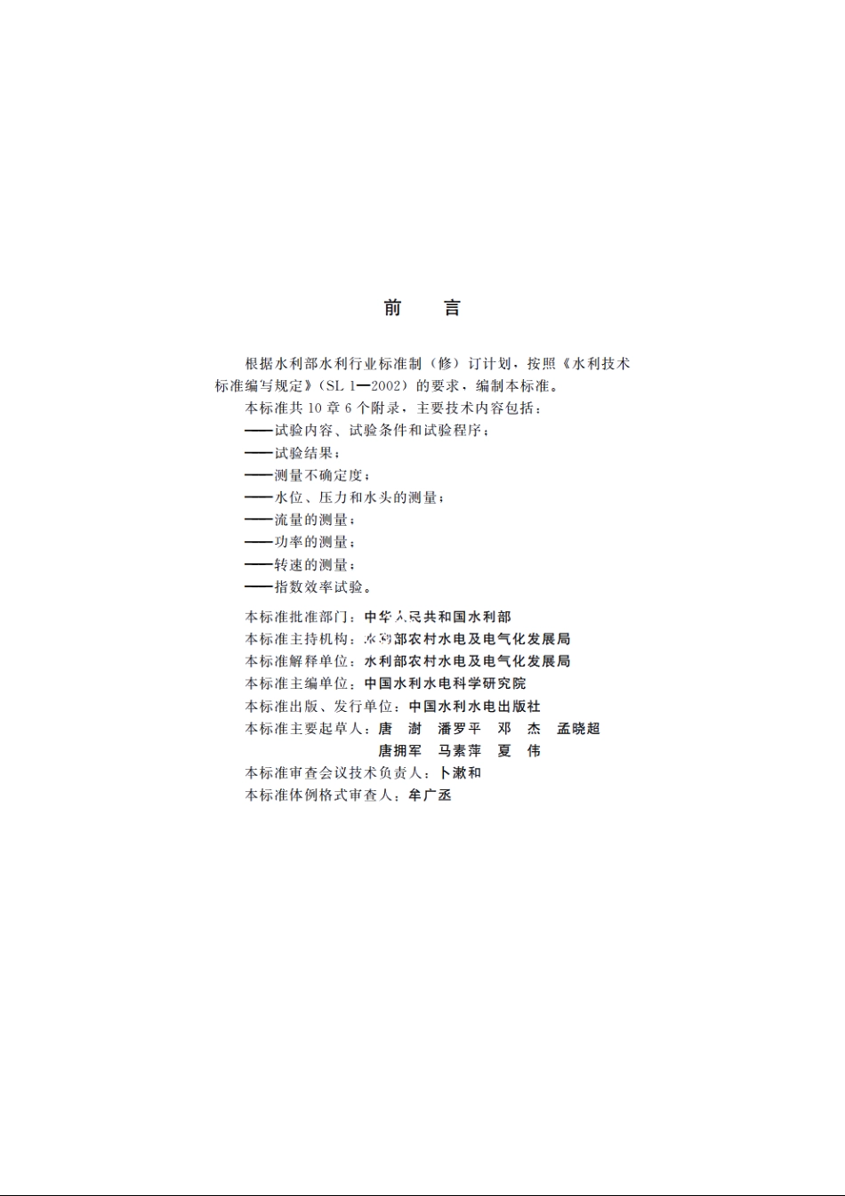 SL 555-2012 小型水电站现场效率试验规程.pdf_第3页
