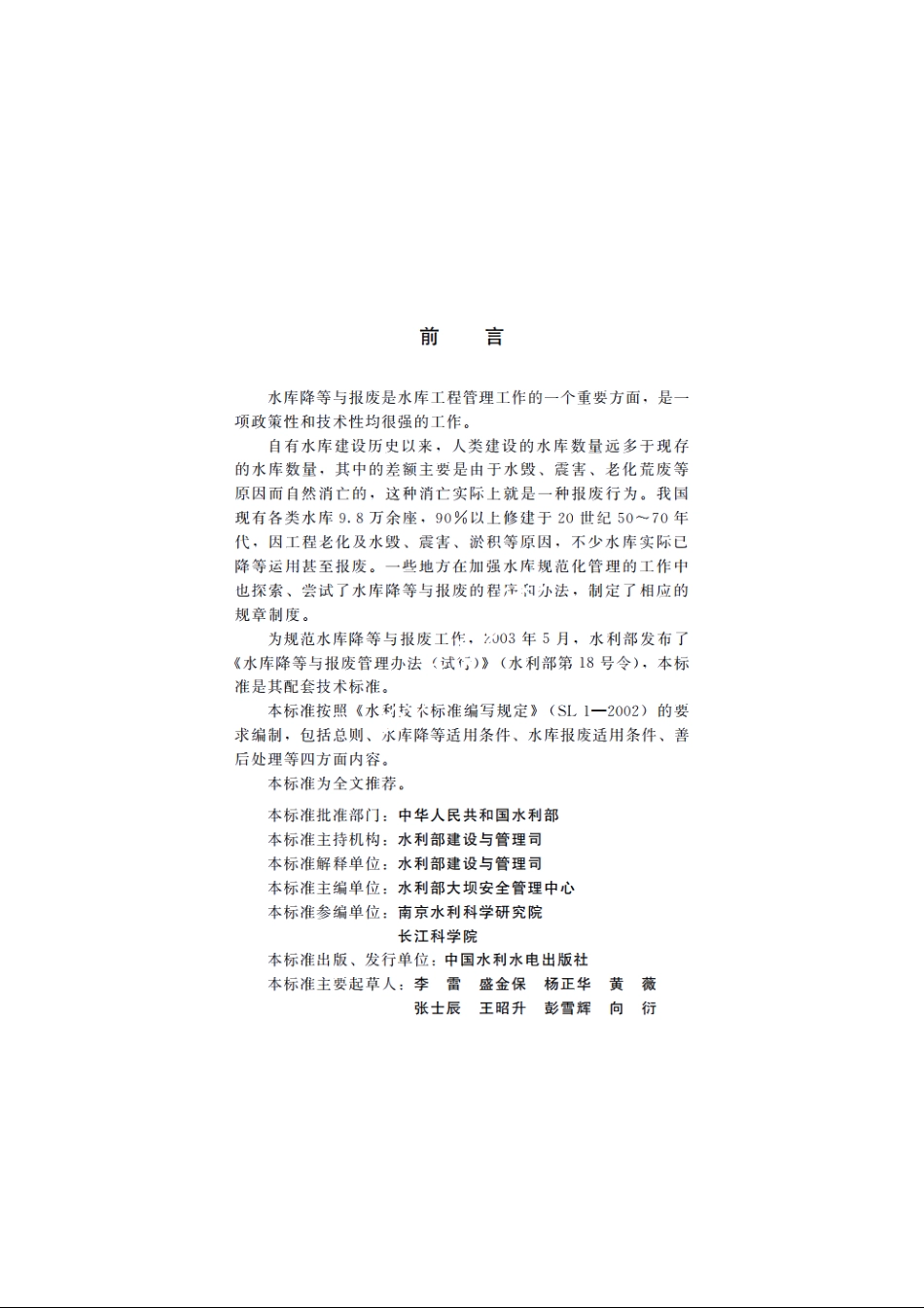 SL 605-2013 水库降等与报废标准.pdf_第3页