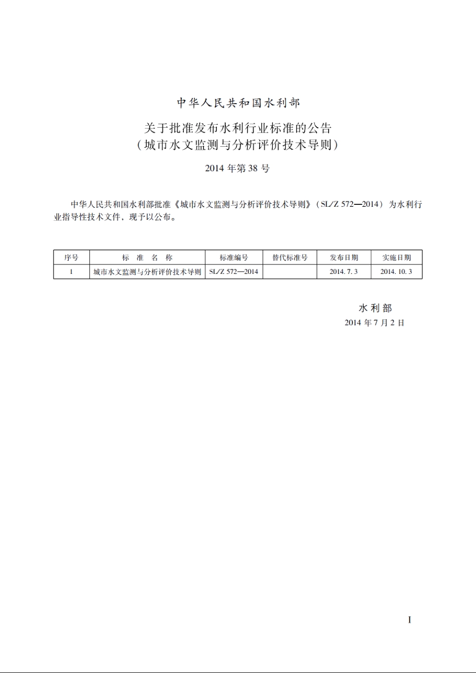 SLZ 572-2014 城市水文监测与分析评价技术导则.pdf_第2页