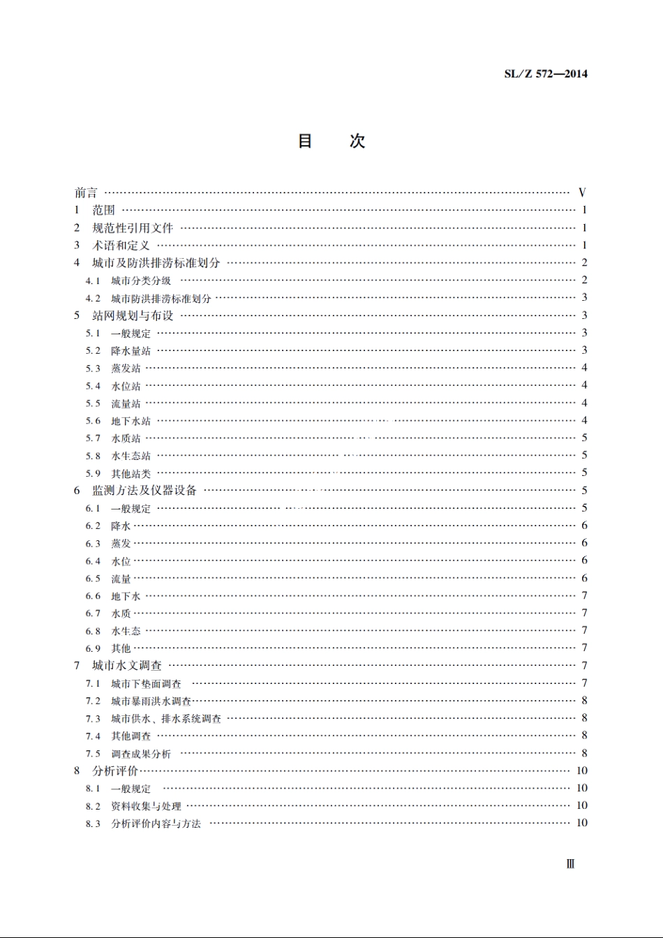 SLZ 572-2014 城市水文监测与分析评价技术导则.pdf_第3页