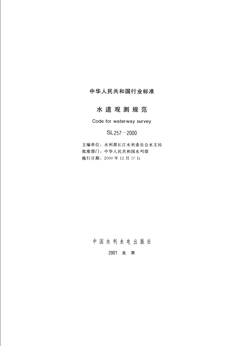 SL 105-2007 水工金属结构防腐蚀规范.pdf_第2页