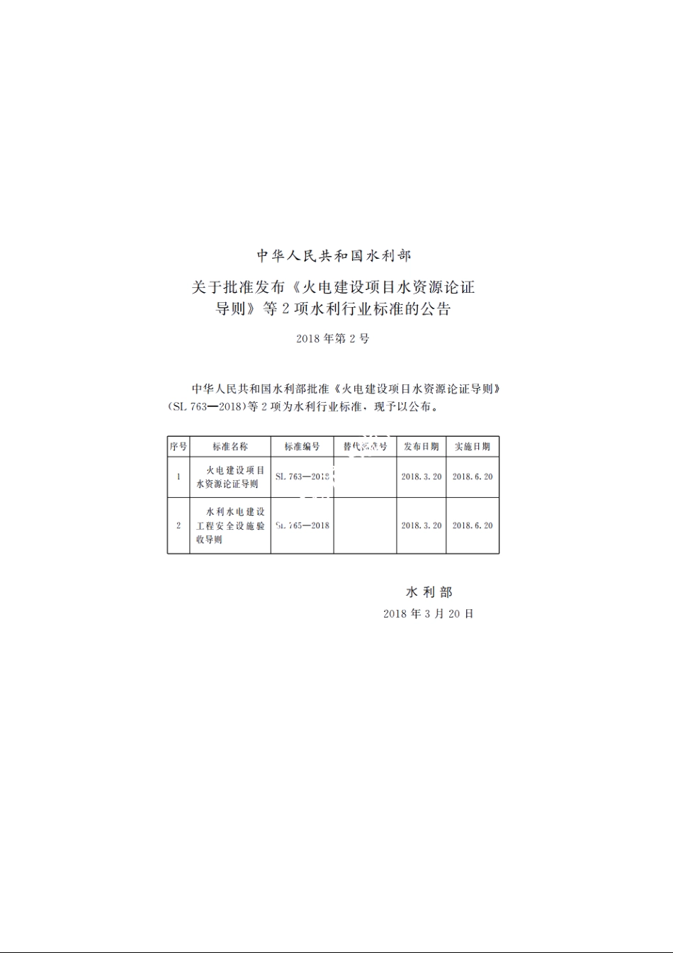 SL 763-2017 火电建设项目水资源论证导则.pdf_第2页