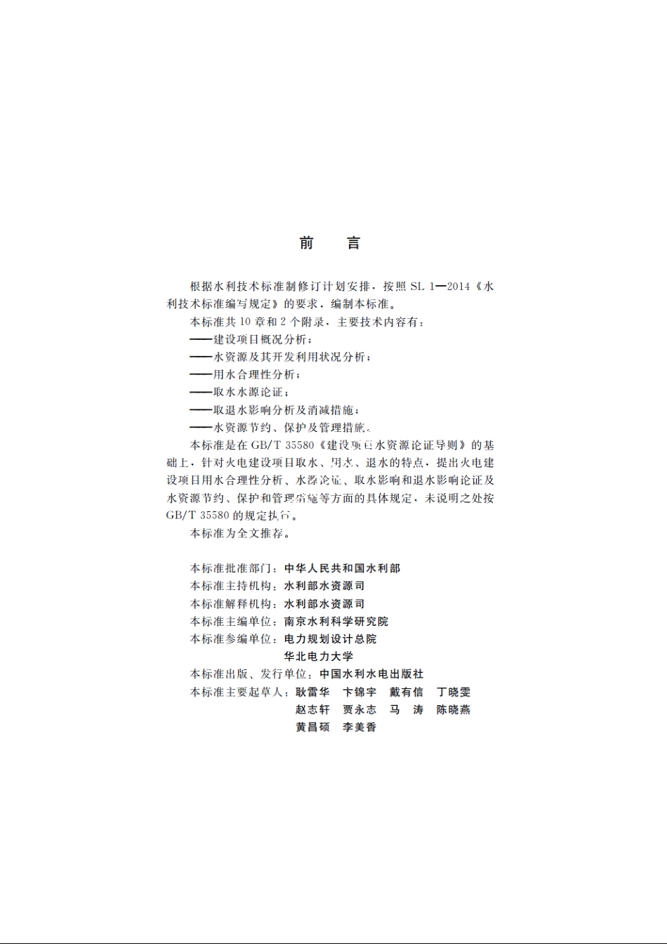 SL 763-2017 火电建设项目水资源论证导则.pdf_第3页