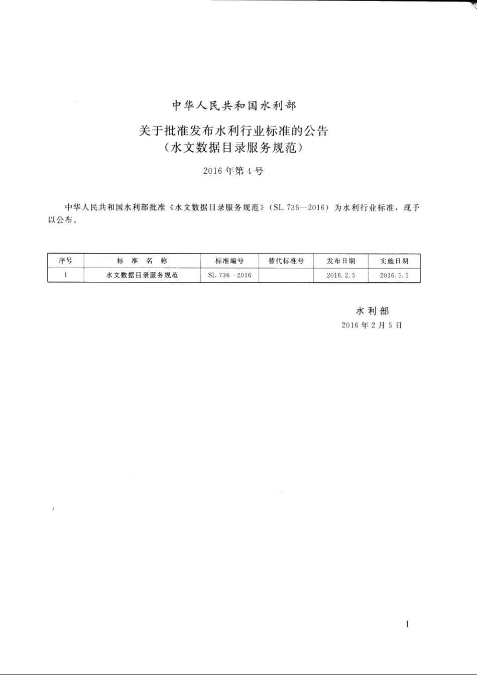 SL 736-2016 水文数据目录服务规范.pdf_第2页