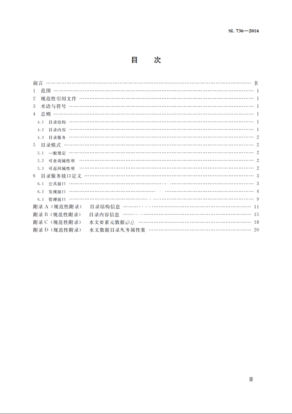 SL 736-2016 水文数据目录服务规范.pdf_第3页