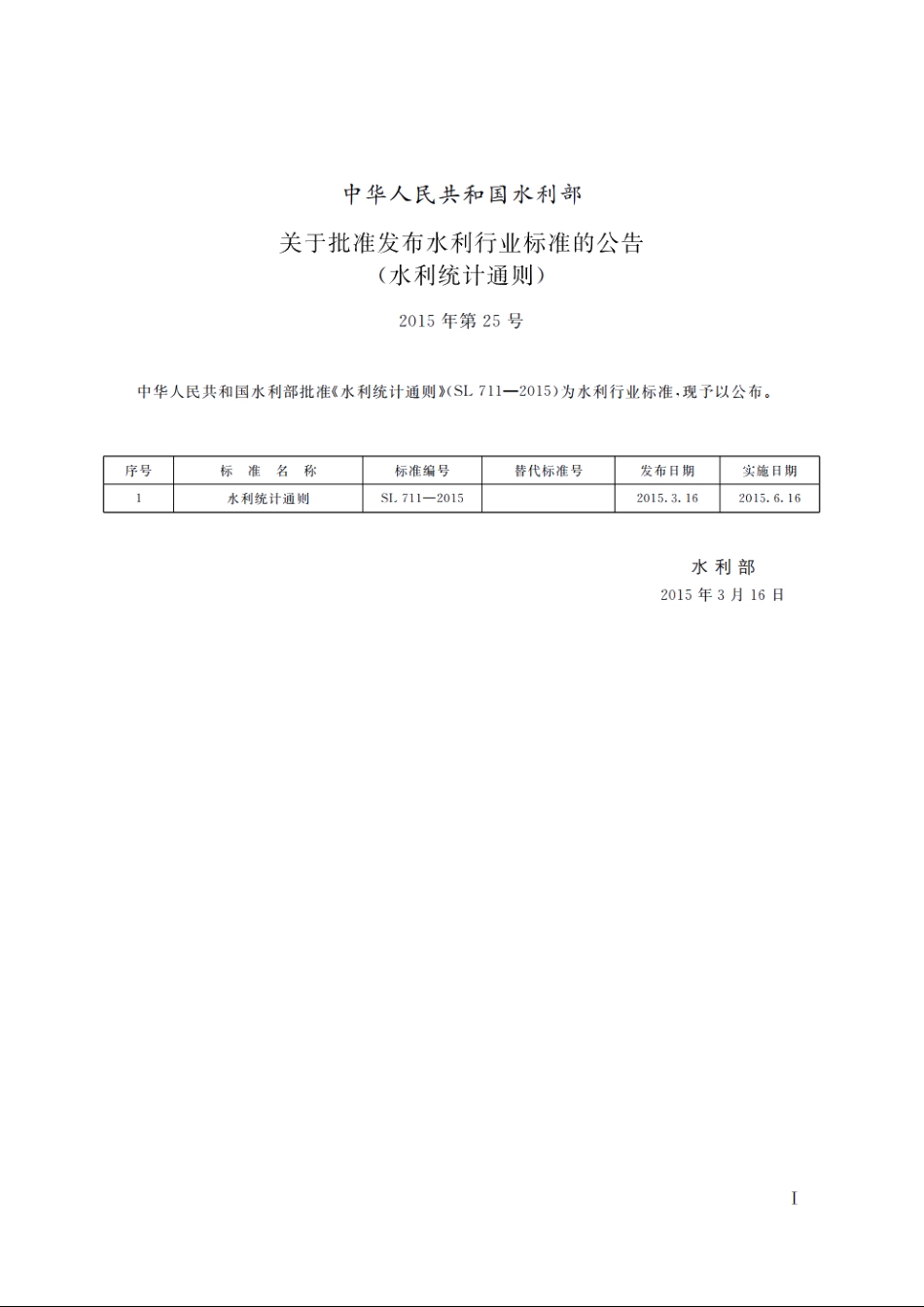 SL 711-2015 水利统计通则.pdf_第2页