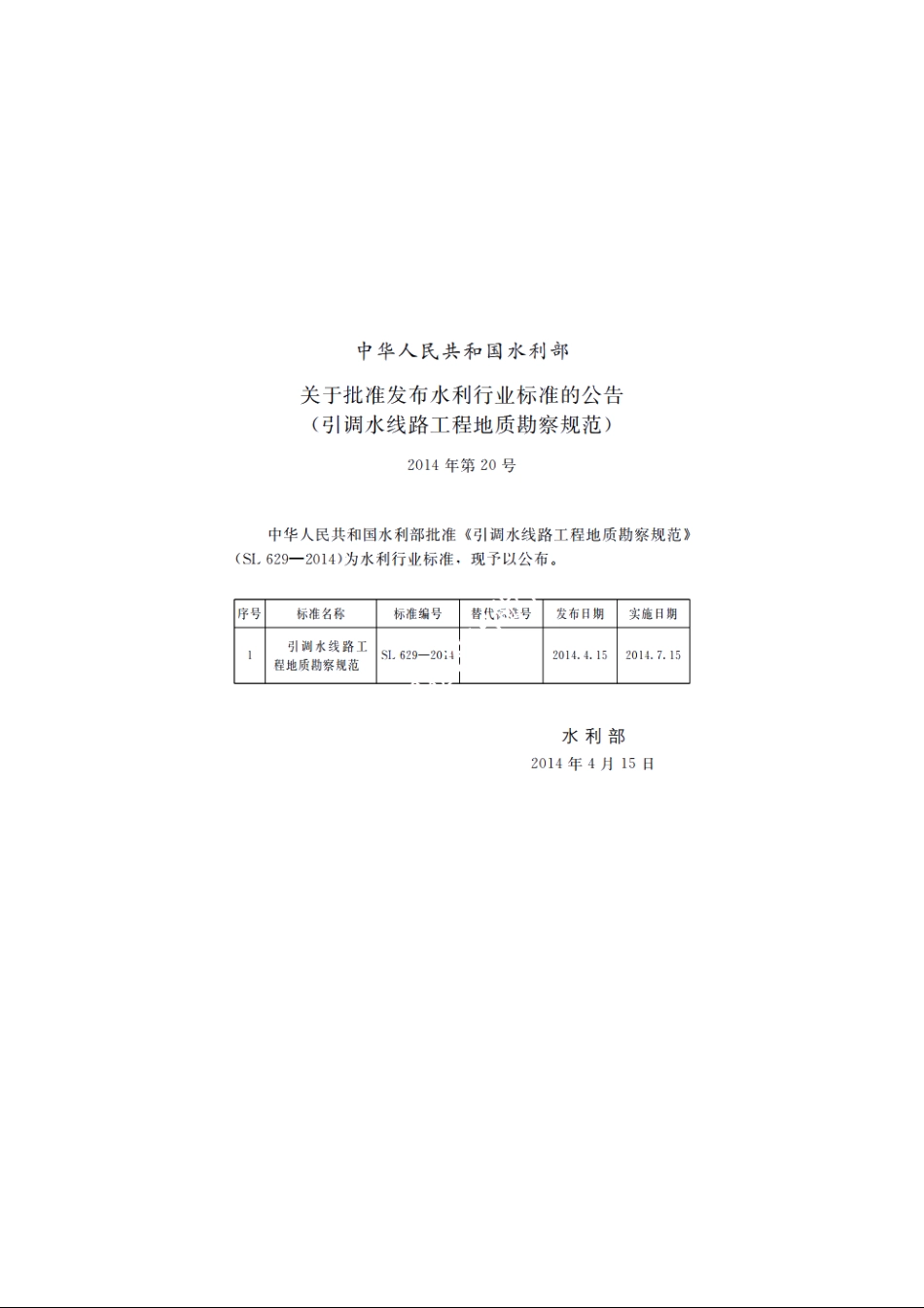 SL 629-2014 引调水线路工程地质勘察规范.pdf_第2页