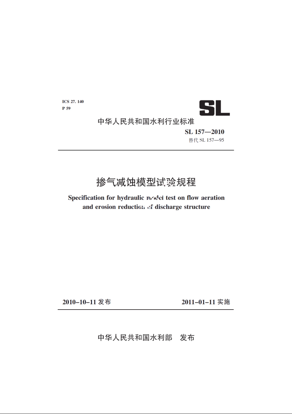 SL 157-2010 掺气减蚀模型试验规程.pdf_第1页