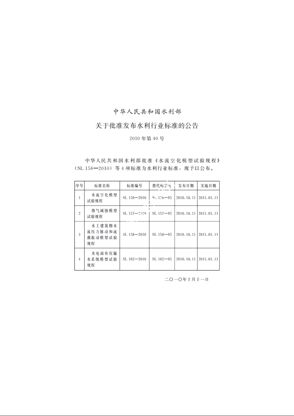 SL 157-2010 掺气减蚀模型试验规程.pdf_第2页