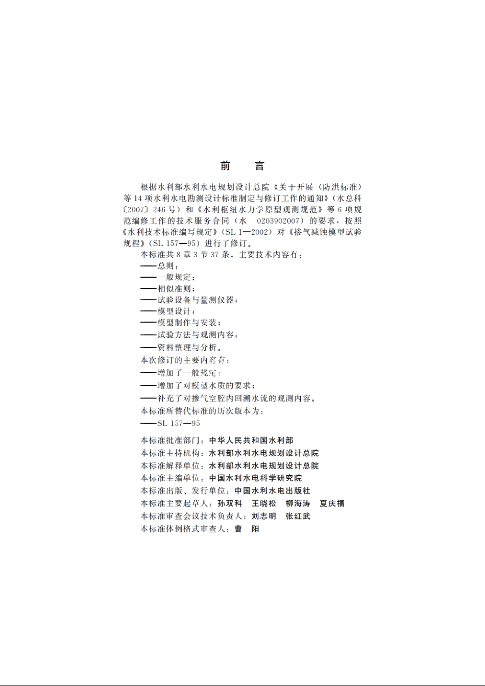 SL 157-2010 掺气减蚀模型试验规程.pdf_第3页