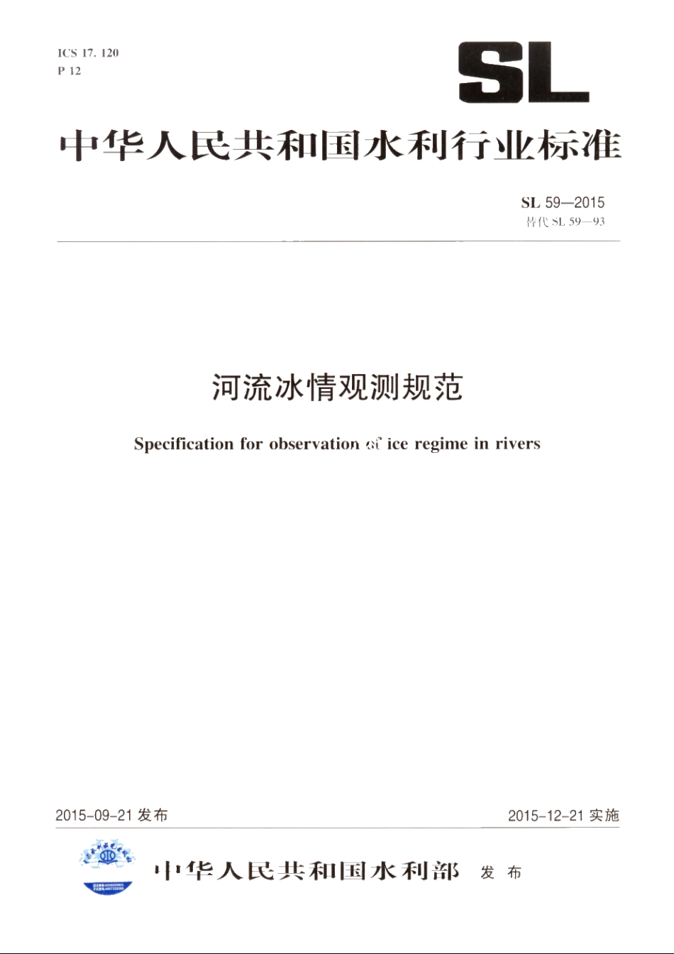 SL 59-2015 河流冰情观测规范.pdf_第1页