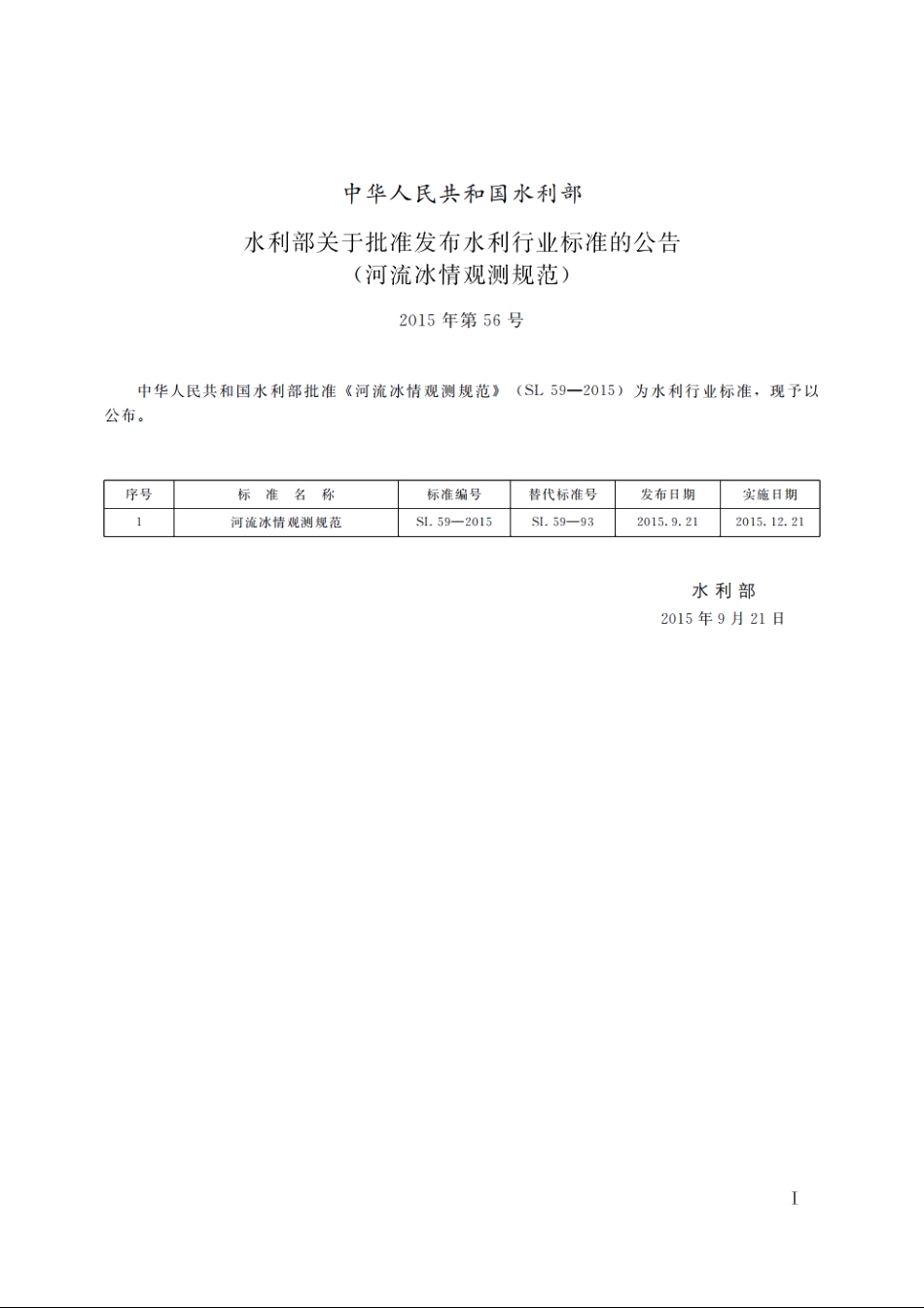 SL 59-2015 河流冰情观测规范.pdf_第2页