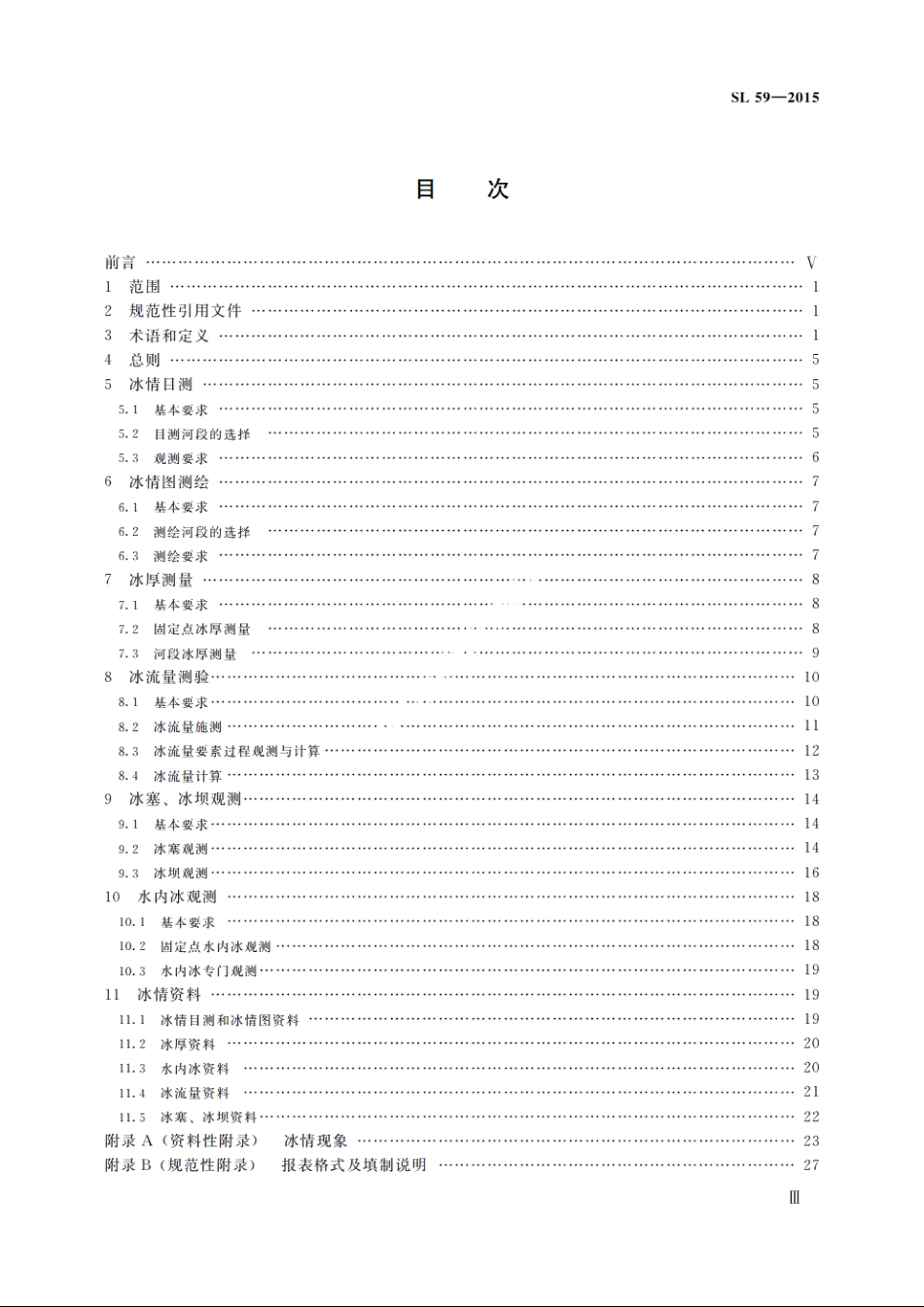 SL 59-2015 河流冰情观测规范.pdf_第3页