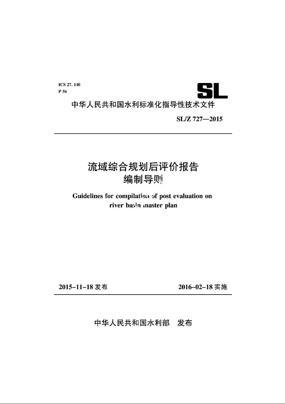 SLZ 727-2015 流域综合规划后评价报告编制导则.pdf_第2页
