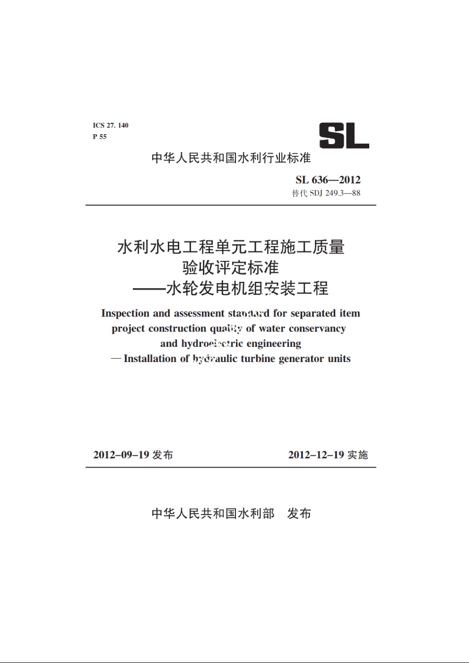 SL 636-2012 水利水电工程单元工程施工质量验收评定标准——水轮发电机组安装工程.pdf_第1页