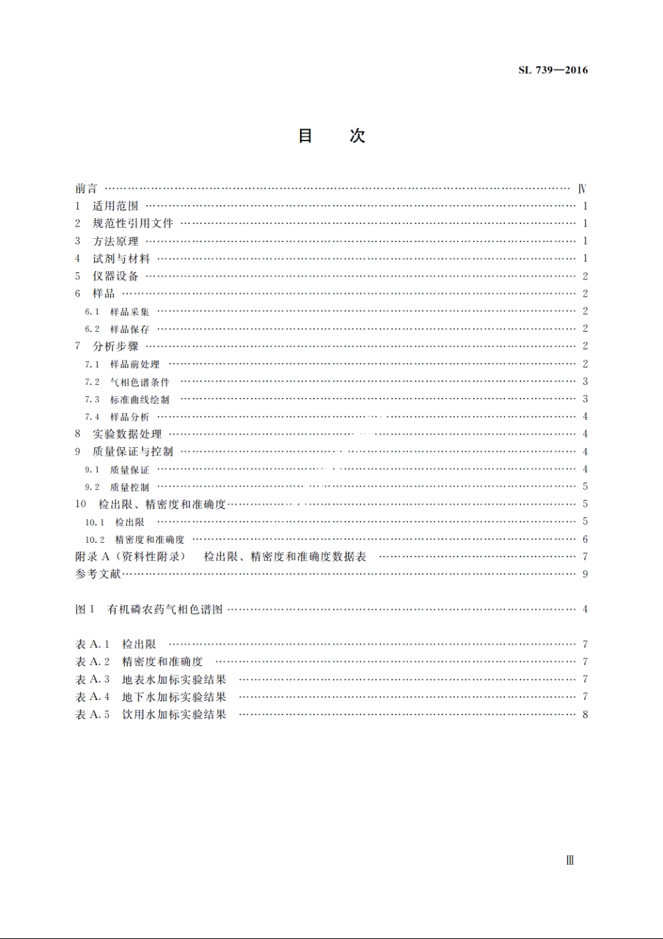 SL 739-2016 水质有机磷农药的测定固相萃取-气相色谱法（体系表名：水质有机磷农药的测定气相色谱法）.pdf_第3页