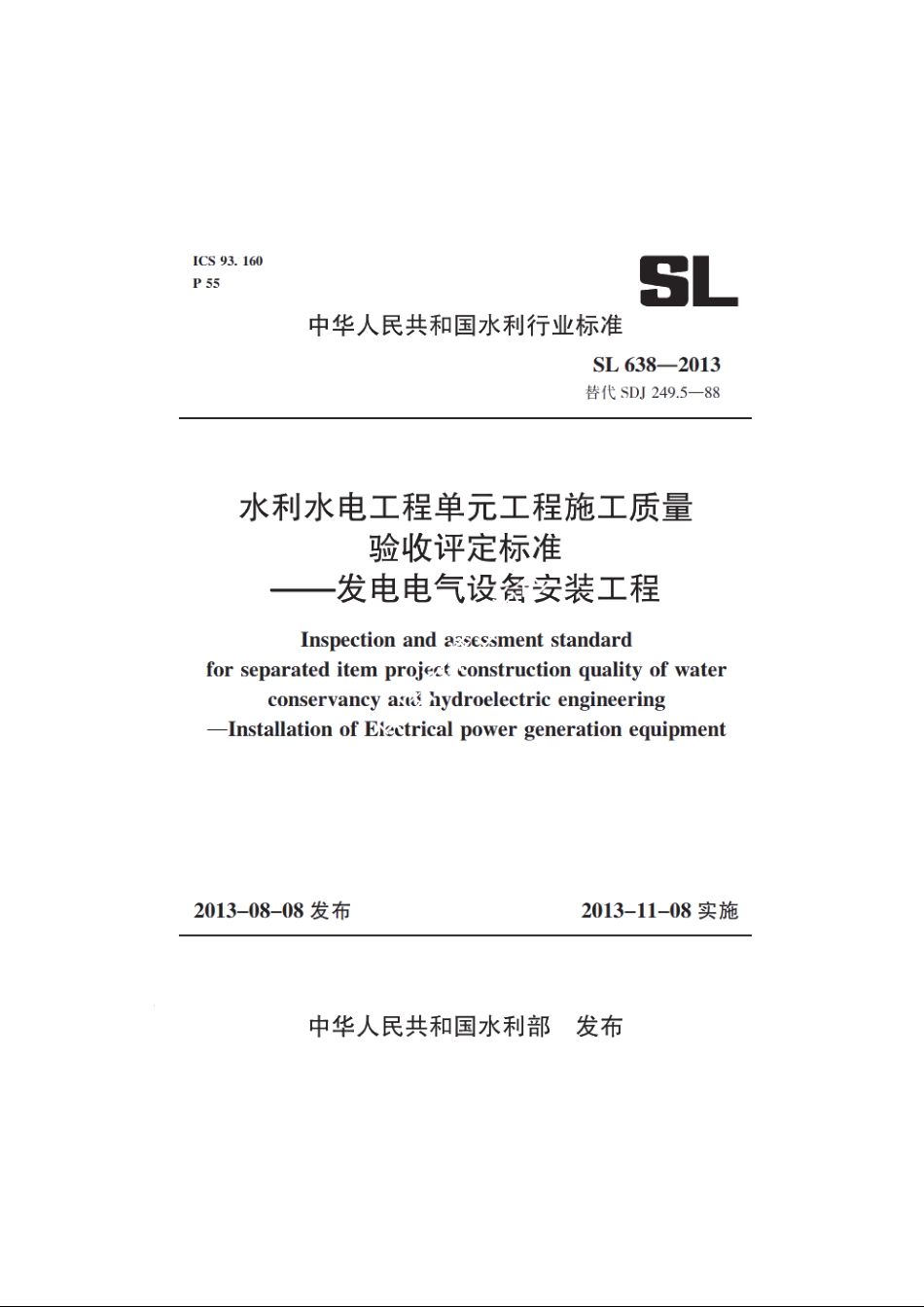 SL 638-2013 水利水电工程单元工程施工质量验收评定标准——发电电气设备安装工程.pdf_第1页