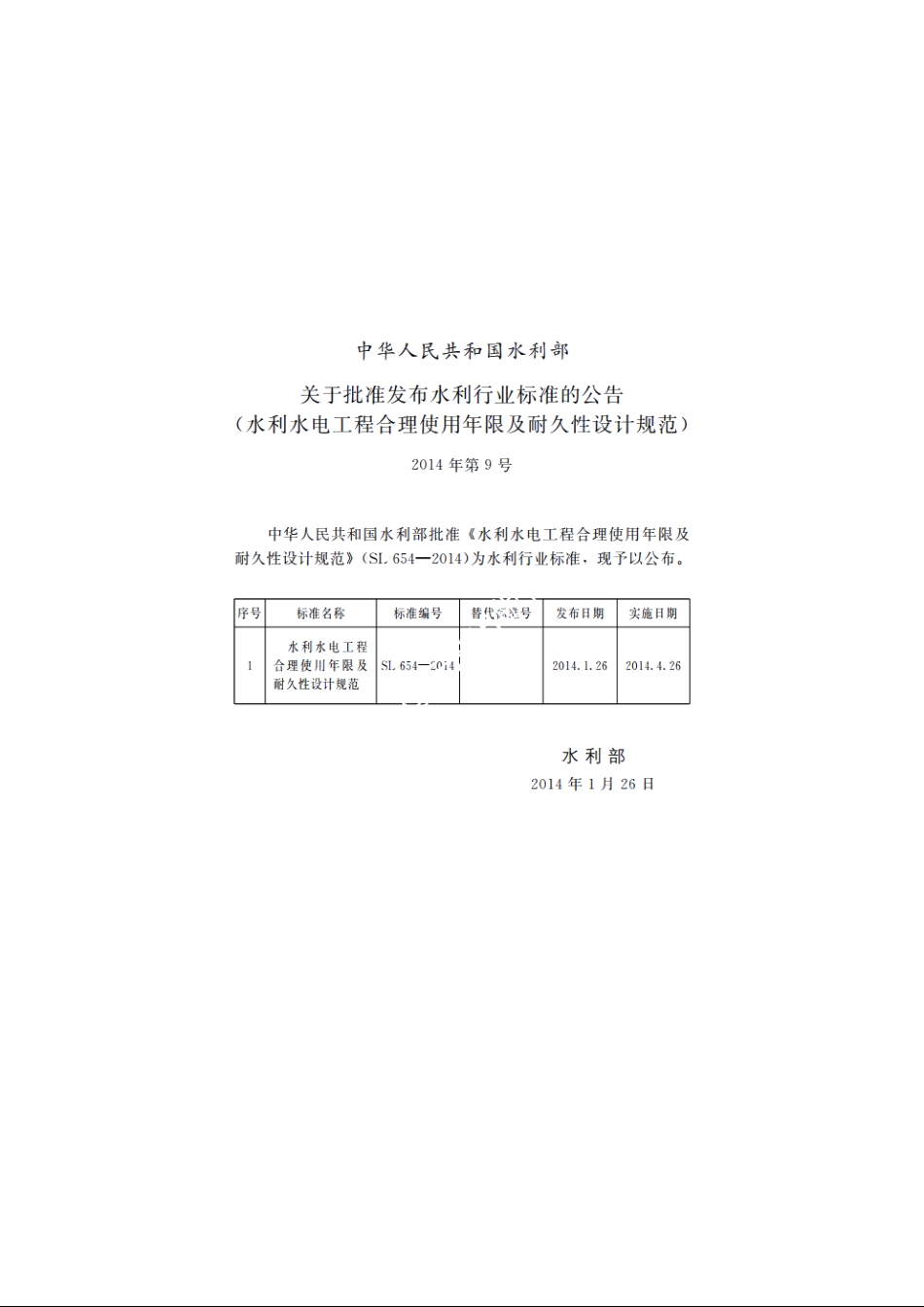 SL 654-2014 水利水电工程合理使用年限及耐久性设计规范.pdf_第2页