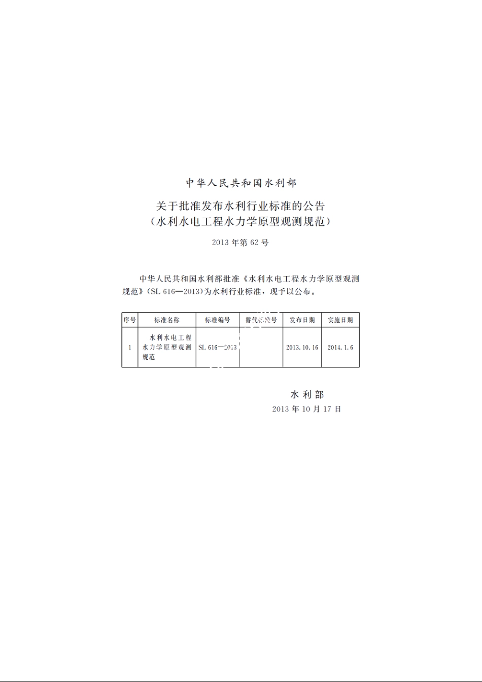 SL 616-2013 水利水电工程水力学原型观测规范.pdf_第2页