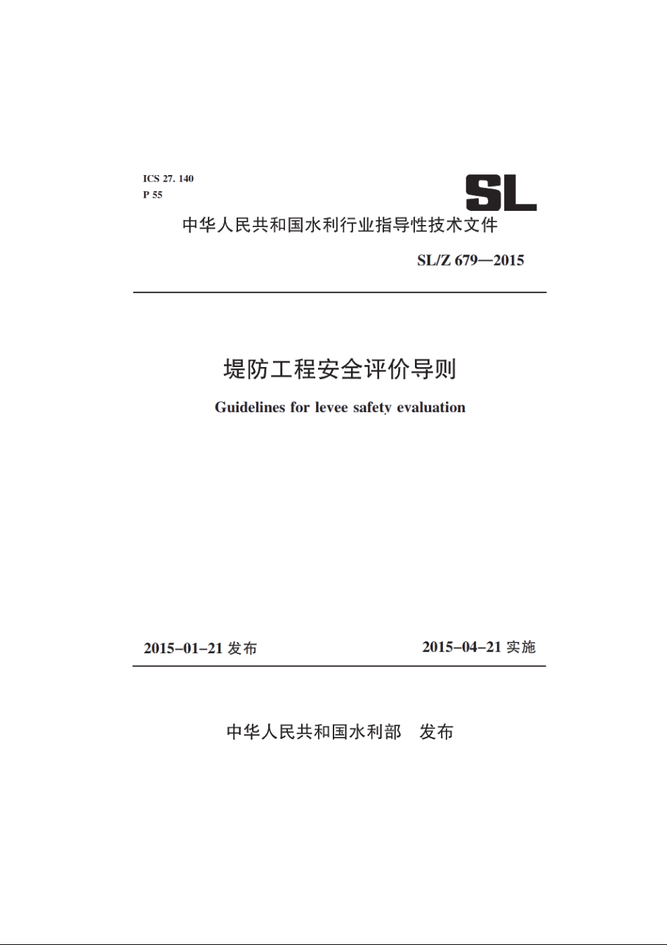 SLZ 679-2015 堤防工程安全评价导则.pdf_第1页