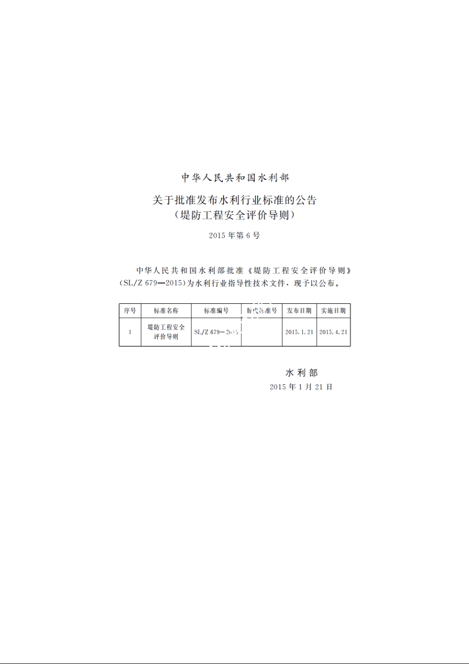 SLZ 679-2015 堤防工程安全评价导则.pdf_第2页