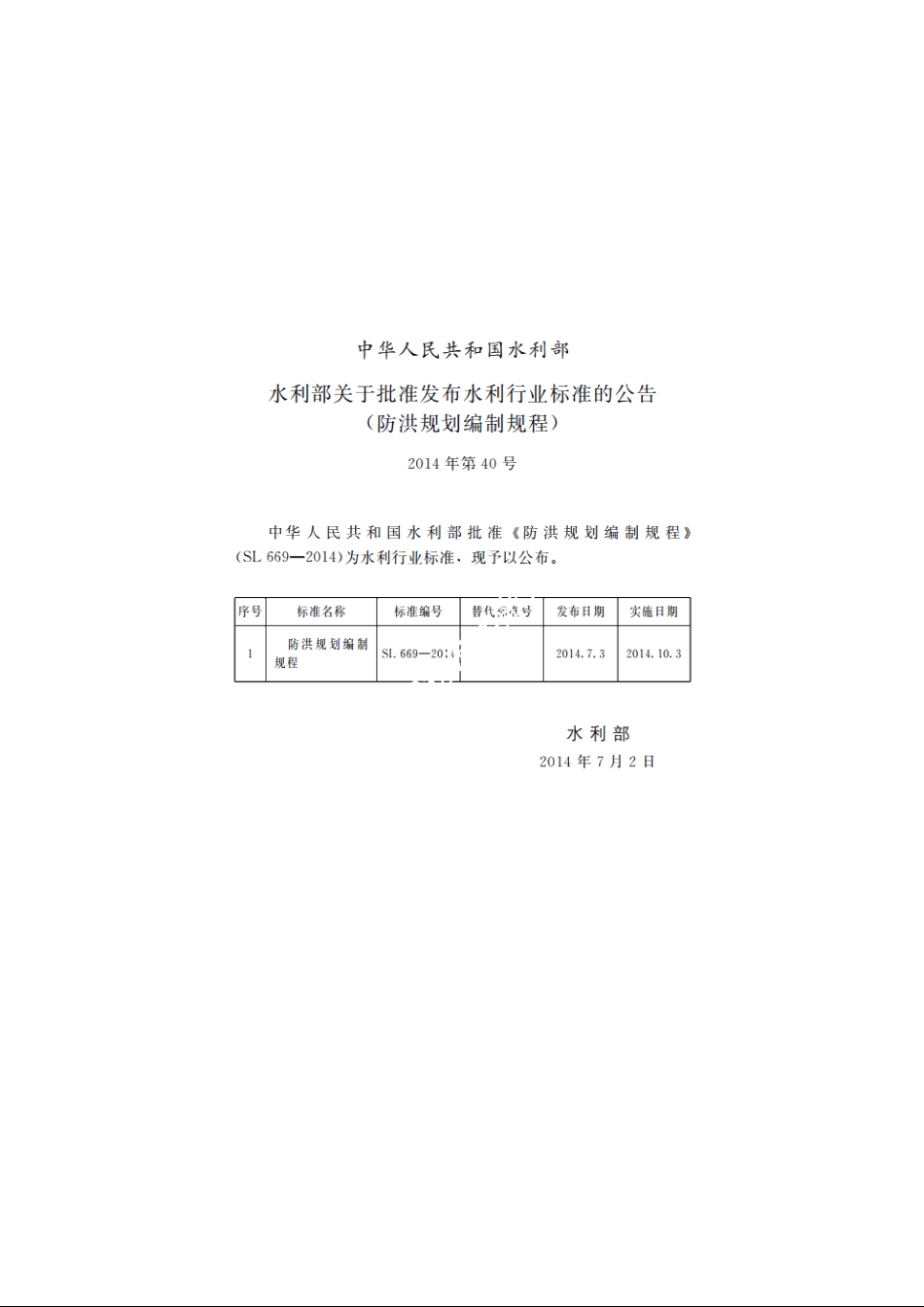SL 669-2014 防洪规划编制规程.pdf_第2页