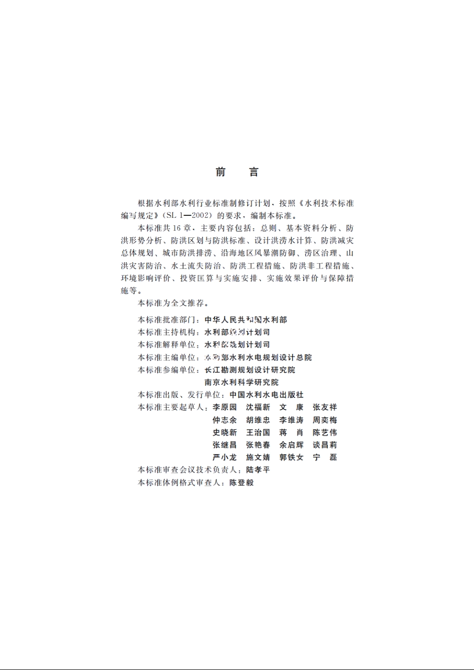 SL 669-2014 防洪规划编制规程.pdf_第3页