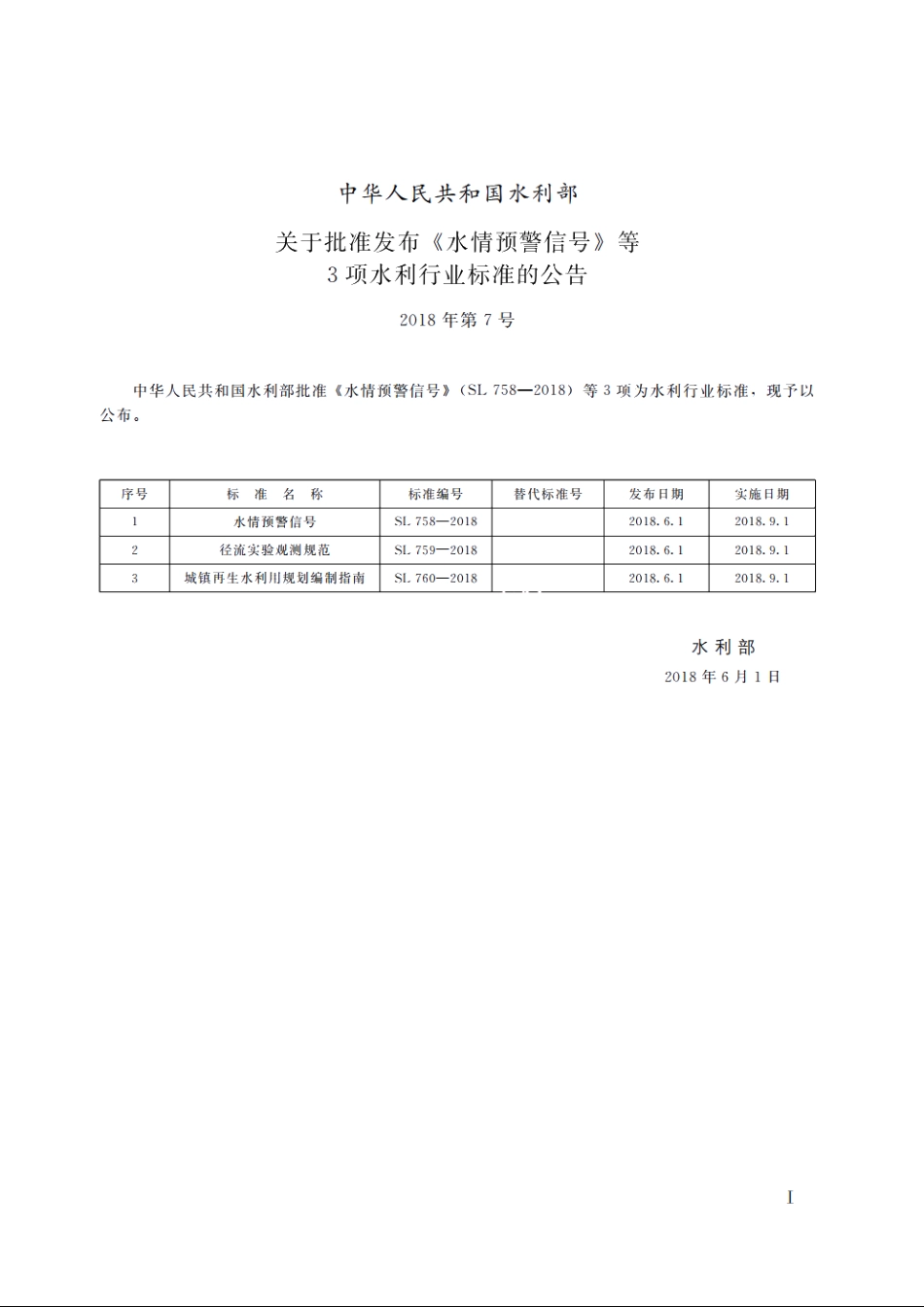 SL 758-2018 水情预警信号（中华人民共和国水利行业标准）.pdf_第2页