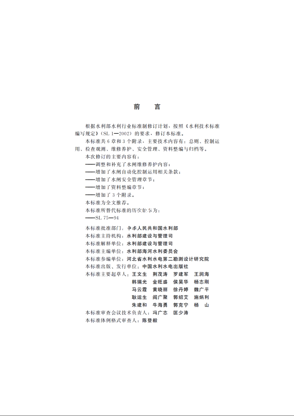 SL 75-2014 水闸技术管理规程.pdf_第3页