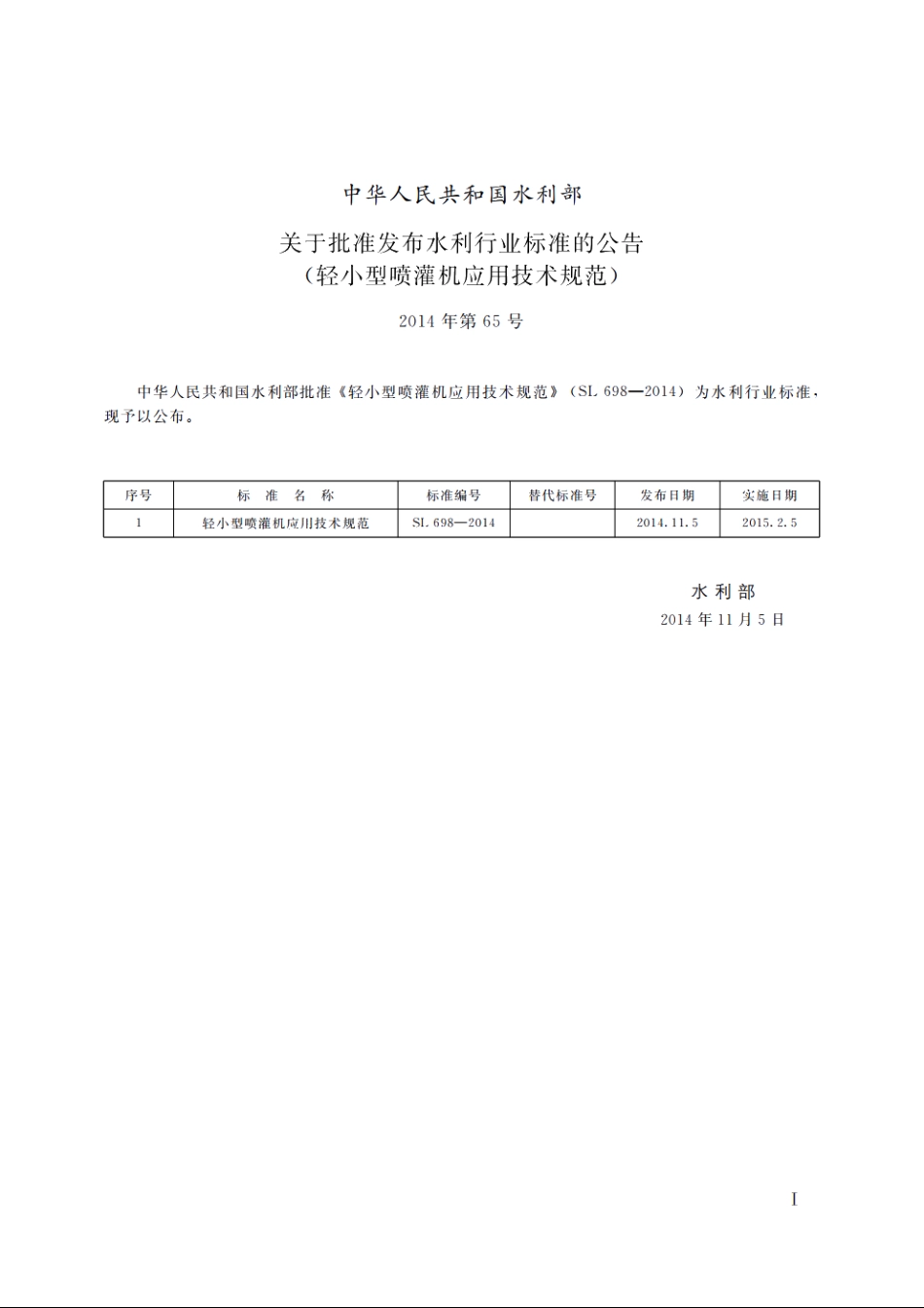 SL 698-2014 轻小型喷灌机应用技术规范.pdf_第2页