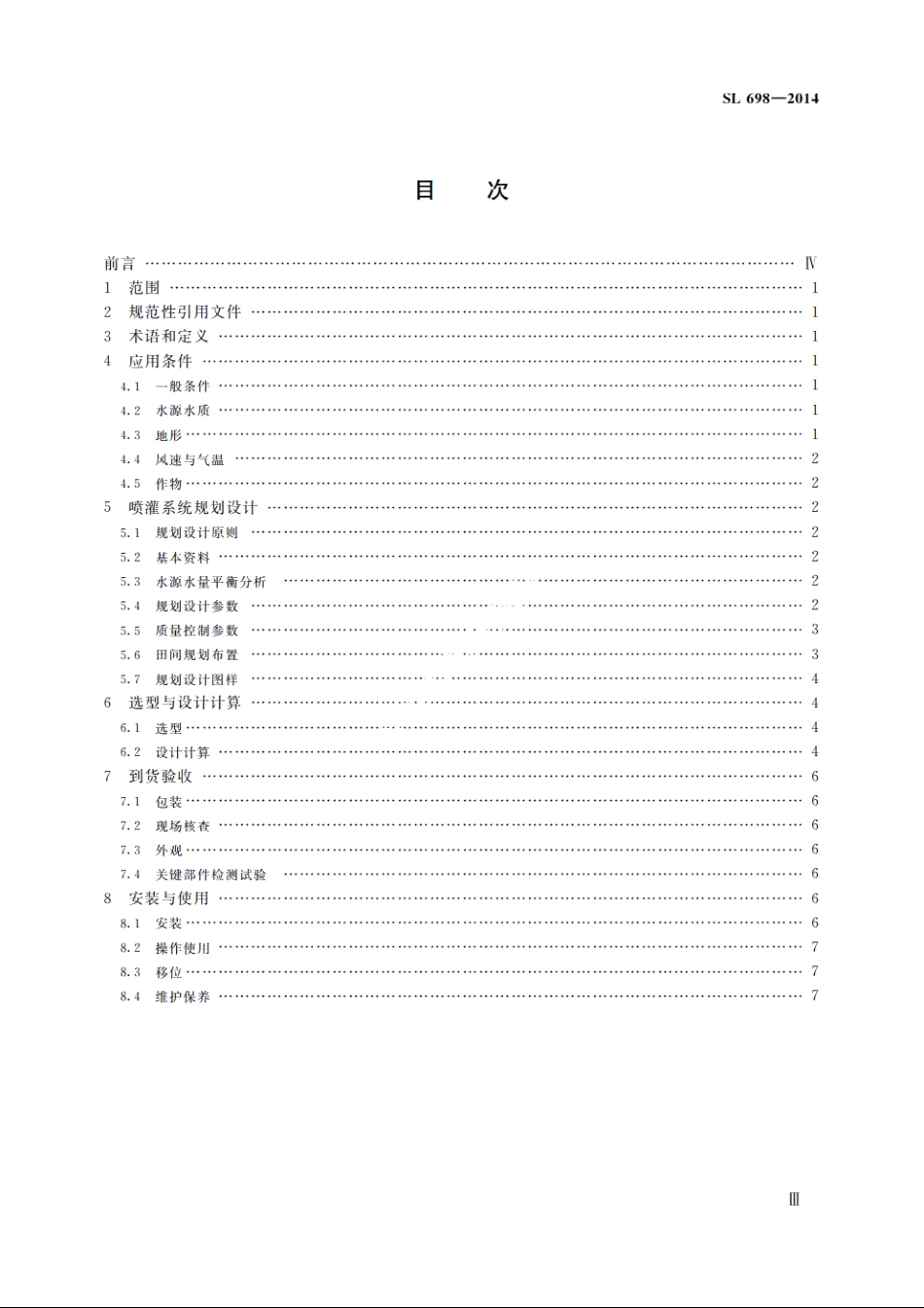 SL 698-2014 轻小型喷灌机应用技术规范.pdf_第3页