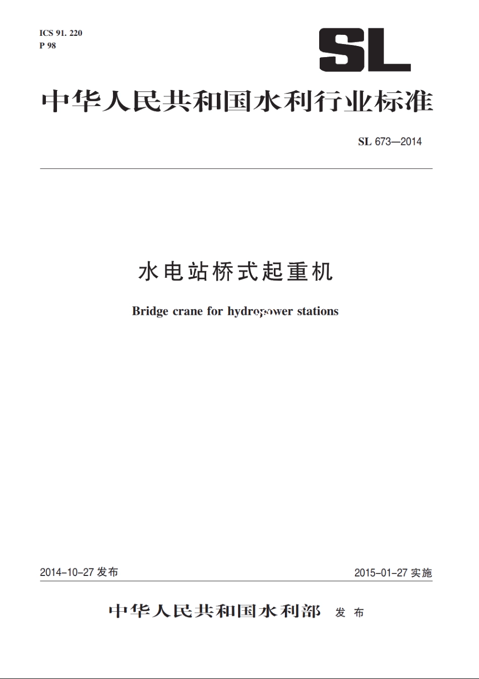 SL 673-2014 水电站桥式起重机.pdf_第1页