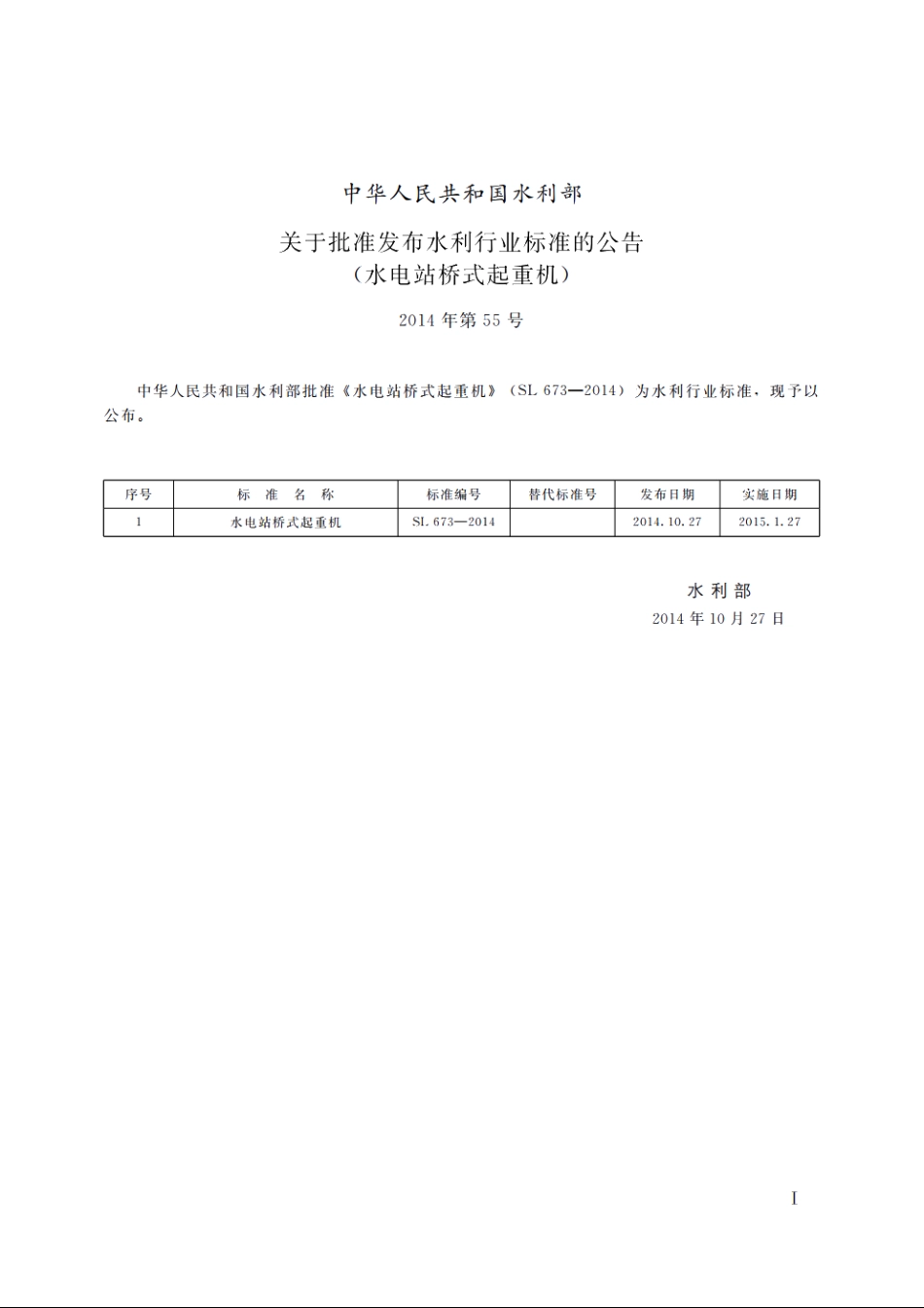 SL 673-2014 水电站桥式起重机.pdf_第2页