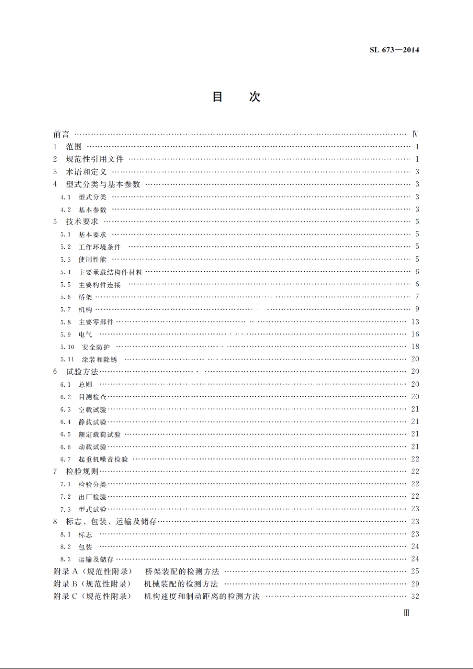 SL 673-2014 水电站桥式起重机.pdf_第3页