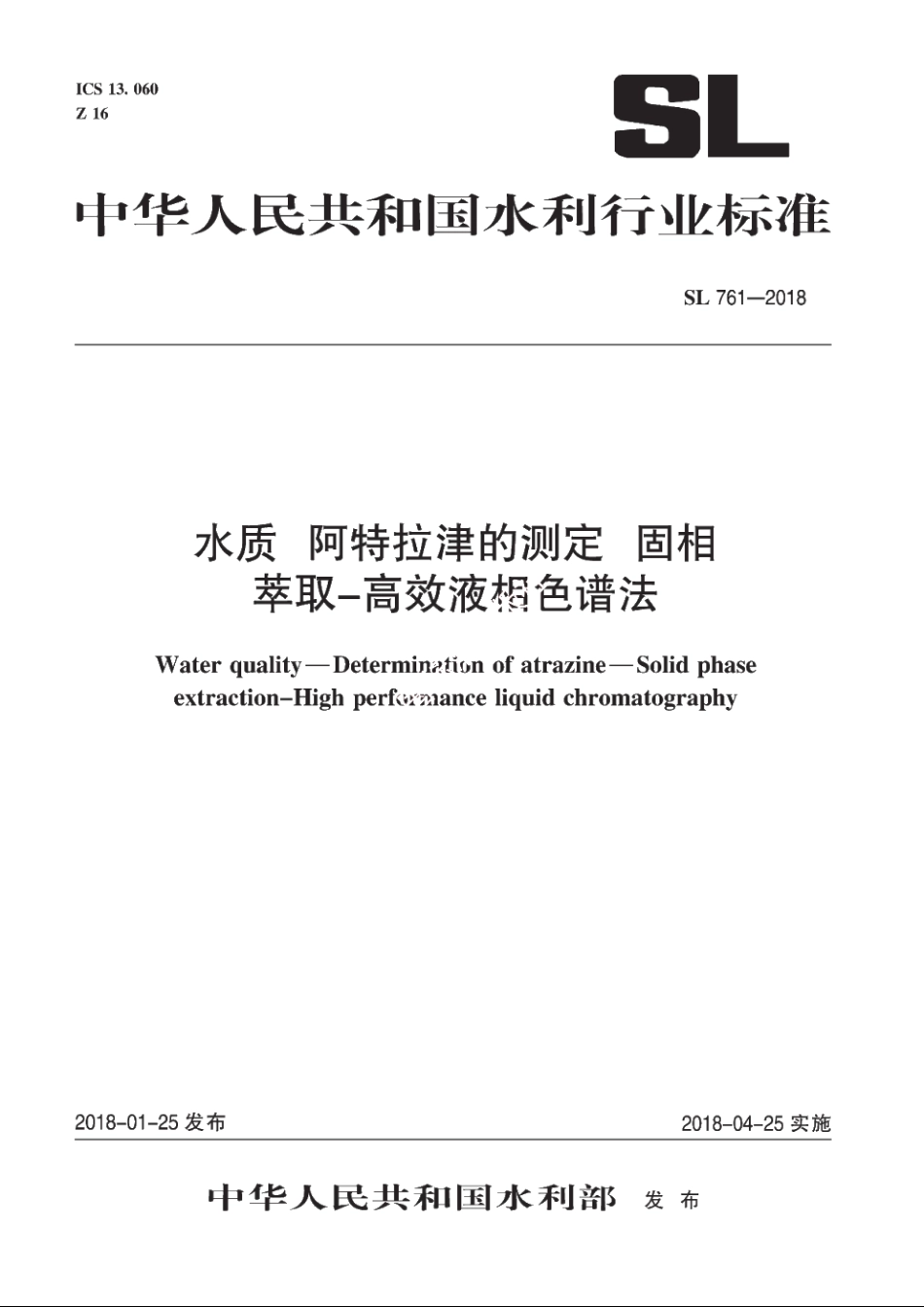 SL 761-2018 水质 阿特拉津的测定 固相萃取-高效液相色谱法.pdf_第1页