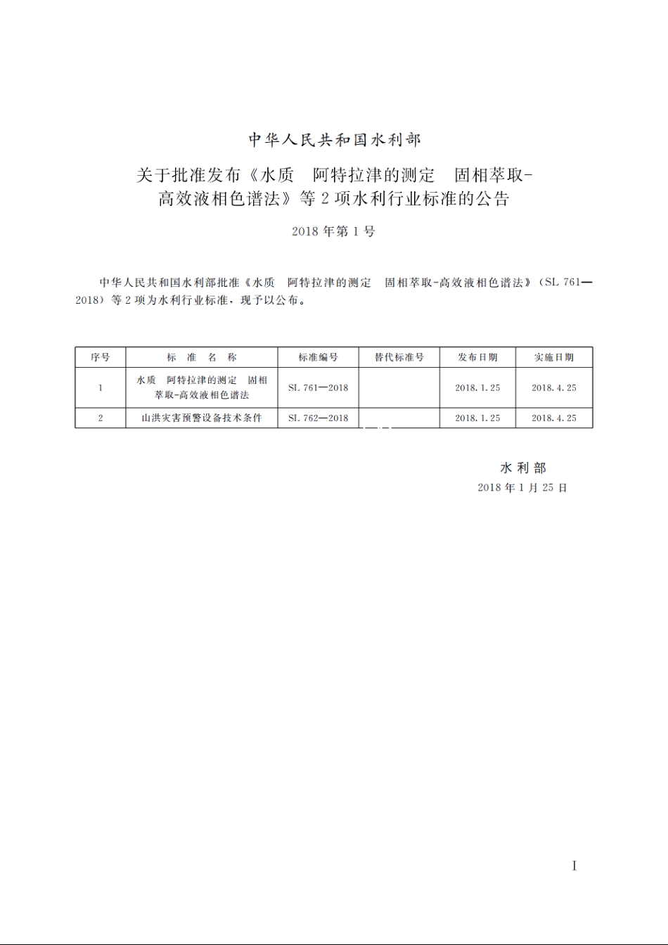 SL 761-2018 水质 阿特拉津的测定 固相萃取-高效液相色谱法.pdf_第2页